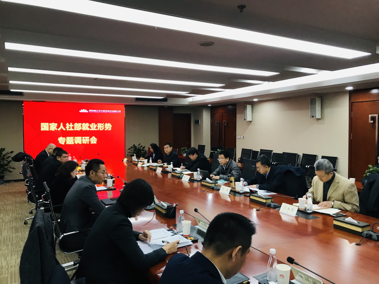 國(guó)家人社部就業(yè)形勢(shì)研團(tuán)調(diào)研曲江文旅股份
